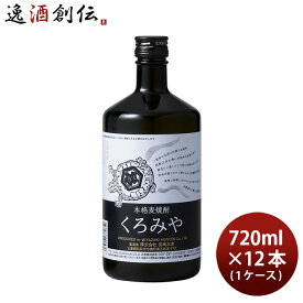 父の日 麦焼酎 くろみや 25度 720ml 12本 1ケース 宮崎本店 焼酎 本州送料無料 四国は+200円、九州・北海道は+500円、沖縄は+3000円ご注文時に加算 お酒