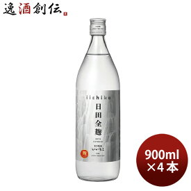 父の日 いいちこ 日田全麹 25度 900ml 4本 三和酒類 焼酎 麦焼酎 お酒