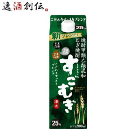 麦焼酎 すごむぎ 25度 900ml パック 合同酒精 焼酎 お酒 春 お祝い バレンタイン プレゼント