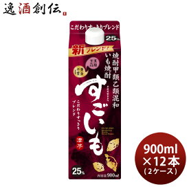 芋焼酎 すごいも 25度 900ml 12本 2ケース パック 合同酒精 焼酎 新旧順次切り替え中 お酒 春 お祝い バレンタイン プレゼント