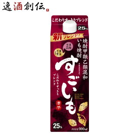 芋焼酎 すごいも 25度 900ml パック 合同酒精 焼酎 新旧順次切り替え中 お酒 春 お祝い バレンタイン プレゼント