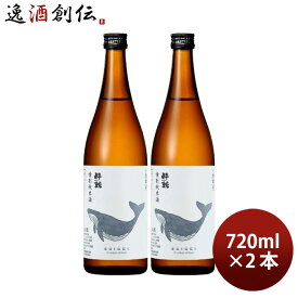 酔鯨 特別純米酒 720ml 2本 日本酒 酔鯨酒造 高知 お酒