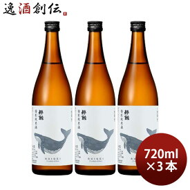 父の日 酔鯨 特別純米酒 720ml 3本 日本酒 酔鯨酒造 高知 お酒