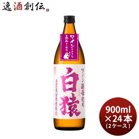 麦焼酎 白猿 900ml 24本 2ケース 25度 小正醸造 焼酎 直送