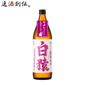 【ポイント最大47倍！お買い物マラソン開催中！】麦焼酎 白猿 900ml 25度 小正醸造 焼酎 直送