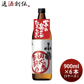 【お買い物マラソン期間中限定！エントリーでポイント5倍！】芋焼酎 小鶴 初心者お断り 900ml 6本 1ケース 25度 小正醸造 焼酎 本州送料無料 四国は+200円、九州・北海道は+500円、沖縄は+3000円ご注文時に加算