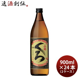 【お買い物マラソン期間中限定！エントリーでポイント5倍！】芋焼酎 小鶴くろ 900ml 24本 2ケース 25度 小正醸造 焼酎 小鶴黒 本州送料無料 四国は+200円、九州・北海道は+500円、沖縄は+3000円ご注文時に加算