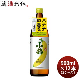 【P7倍！楽天スーパーSALE 期間限定・エントリーでP7倍！6/4 20時から】父の日 芋焼酎 小鶴 the Banana 900ml 12本 2ケース 25度 バナナ 小正醸造 焼酎 本州送料無料 四国は+200円、九州・北海道は+500円、沖縄は+3000円ご注文時に加算 お酒