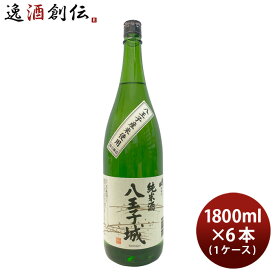 【お買い物マラソン期間中限定！エントリーでポイント5倍！】桑乃都 純米 八王子城 1800ml 1.8L 6本 1ケース 小澤酒造場 日本酒 本州送料無料 四国は+200円、九州・北海道は+500円、沖縄は+3000円ご注文時に加算 お酒