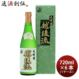 【P7倍！楽天スーパーSALE 期間限定・エントリーでP7倍！6/4 20時から】父の日 大吟醸 越後流 720ml 6本 1ケース 大洋酒造 日本酒 直送 お酒