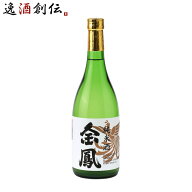 金鳳 純米酒 720ml 金鳳酒造 日本酒 敬老の日 お祝い プレゼント 秋ギフト