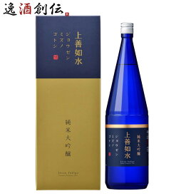 上善如水 純米大吟醸 1800ml 1.8L お酒 新生活 入学祝い 卒業祝い 就職祝い 進学祝い