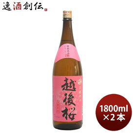 普通酒 越後桜 1800ml 1.8L 2本 日本酒 越後桜酒造 お酒