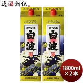 芋焼酎 さつま白波 25度 パック 1800ml 1.8L 2本 薩摩酒造 焼酎