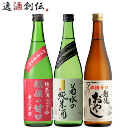 【5/9 20:00～ ポイント7倍！お買い物マラソン期間中限定】新潟の地酒 飲み比べセット 720ml 3本 日本酒 越乃八豊 菊水 妙高山 本州送料無料 四国は+200円、九州・北海道は+500円、沖縄は+3000円ご注文時に加算 お酒