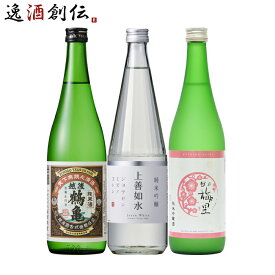 【ポイント最大47倍！お買い物マラソン開催中！】新潟の地酒 飲み比べセット 720ml 3本 日本酒 越後鶴亀 上善如水 越乃梅里 本州送料無料 四国は+200円、九州・北海道は+500円、沖縄は+3000円ご注文時に加算 お酒