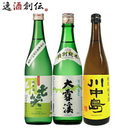 【お買い物マラソン期間中限定！エントリーでポイント5倍！】長野の地酒 飲み比べセット 720ml 3本 日本酒 七笑 大雪渓 川中島 本州送料無料 四国は+200円、九州・北海道は+500円、沖縄は+3000円ご注文時に加算 お酒