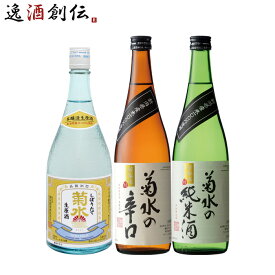 【お買い物マラソン期間中限定！エントリーでポイント5倍！】菊水 入門 飲み比べセット 720ml 3本 しぼりたて生原酒 菊水の辛口 菊水の純米酒 初心者 菊水酒造 本州送料無料 四国は+200円、九州・北海道は+500円、沖縄は+3000円ご注文時に加算 お酒