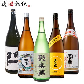 父の日 京都 地酒 飲み比べセット 1800ml 1.8L 5本 聚楽第 桃の滴 玉乃光 閂 富翁 本州送料無料 四国は+200円、九州・北海道は+500円、沖縄は+3000円ご注文時に加算 お酒