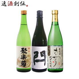 【お買い物マラソン期間中限定！エントリーでポイント5倍！】京都 地酒 飲み比べセット 720ml 3本 聚楽菊 閂 京伝来 本州送料無料 四国は+200円、九州・北海道は+500円、沖縄は+3000円ご注文時に加算 お酒