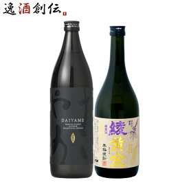 【P7倍！楽天スーパーSALE 期間限定・エントリーでP7倍！6/4 20時から】父の日 フルーティー 芋焼酎 飲み比べセット 720ml 900ml 2本 だいやめ 綾黄金 焼酎 お酒