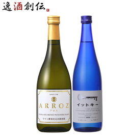 【お買い物マラソン期間中限定！エントリーでポイント5倍！】フルーティー 日本酒 飲み比べセット 720ml 2本 ARROZ イットキー 本州送料無料 四国は+200円、九州・北海道は+500円、沖縄は+3000円ご注文時に加算 お酒