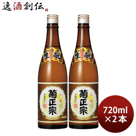 【お買い物マラソン期間中限定！エントリーでポイント5倍！】菊正宗 上撰 本醸造 720ml 2本 日本酒 菊正宗酒造 お酒