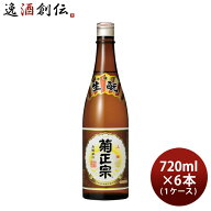 菊正宗 上撰 本醸造 720ml × 1ケース / 6本 日本酒 菊正宗酒造 お酒 敬老の日 お祝い プレゼント 秋ギフト
