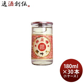 【お買い物マラソン期間中限定！エントリーでポイント5倍！】櫻正宗 大吟醸 サクラカップ 180ml × 1ケース / 30本 お酒