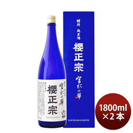 櫻正宗 宮水の華 特別純米 1800ml 1.8L 2本 お酒