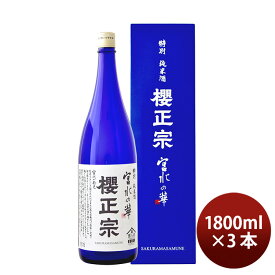 【お買い物マラソン期間中限定！エントリーでポイント5倍！】櫻正宗 宮水の華 特別純米 1800ml 1.8L 3本 お酒