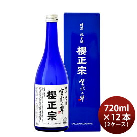 父の日 櫻正宗 宮水の華 特別純米 720ml × 2ケース / 12本 お酒