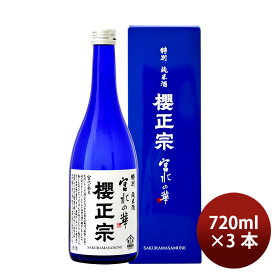 父の日 櫻正宗 宮水の華 特別純米 720ml 3本 お酒