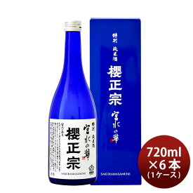 父の日 櫻正宗 宮水の華 特別純米 720ml × 1ケース / 6本 お酒
