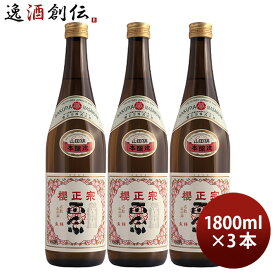 櫻正宗 朱稀 本醸造 1800ml 1.8L 3本 お酒