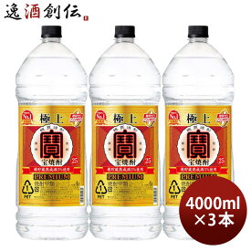 父の日 極上 宝焼酎 25度 4000ml 4L エコペット 3本 焼酎 甲類焼酎 宝酒造 お酒