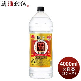 【P5倍！5/23 20時～　エントリーでP5倍　お買い物マラソン期間限定】父の日 極上 宝焼酎 25度 4000ml 4L エコペット × 2ケース / 8本 焼酎 甲類焼酎 宝酒造 本州送料無料 四国は+200円、九州・北海道は+500円、沖縄は+3000円ご注文時に加算 お酒