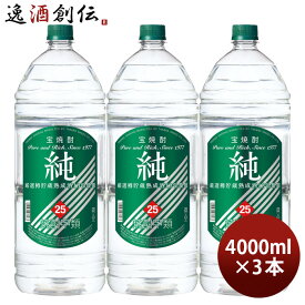 父の日 宝焼酎 純 25度 4000ml 4L エコペット 3本 焼酎 甲類焼酎 宝酒造 お酒