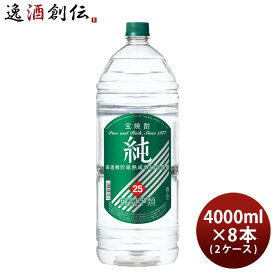 【P7倍！楽天スーパーSALE 期間限定・エントリーでP7倍！6/4 20時から】父の日 宝焼酎 純 25度 4000ml 4L エコペット × 2ケース / 8本 焼酎 甲類焼酎 宝酒造 本州送料無料 四国は+200円、九州・北海道は+500円、沖縄は+3000円ご注文時に加算 お酒