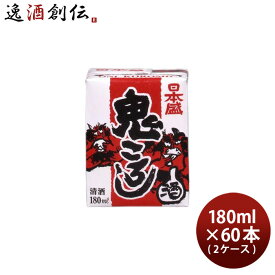 父の日 日本盛 鬼ころし 180ml × 2ケース / 60本 パック 本州送料無料 四国は+200円、九州・北海道は+500円、沖縄は+3000円ご注文時に加算 お酒