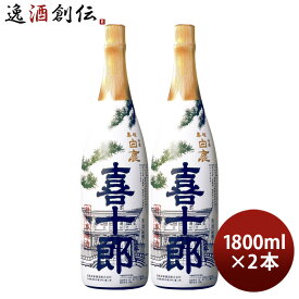 特撰 黒松白鹿 喜十郎 特別本醸造 1800ml 1.8L 2本 日本酒 辰馬本家酒造 お酒