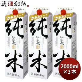 父の日 黒松白鹿 純米 パック 2000ml 2L 3本 日本酒 辰馬本家酒造 お酒