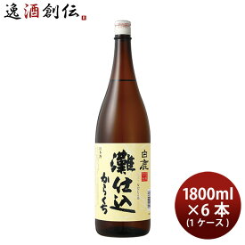 【P5倍! 6/1(土) 0:00～23:59限定 全商品対象！】父の日 白鹿 灘仕込 1800ml 1.8L × 1ケース / 6本 日本酒 辰馬本家酒造 本州送料無料 四国は+200円、九州・北海道は+500円、沖縄は+3000円ご注文時に加算 お酒