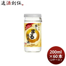 父の日 白鶴 サケカップ 米だけのまる 純米酒 200ml × 2ケース / 60本 まる 日本酒 白鶴酒造 本州送料無料 四国は+200円、九州・北海道は+500円、沖縄は+3000円ご注文時に加算 お酒