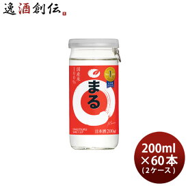 白鶴 サケカップ まる 200ml × 2ケース / 60本 日本酒 白鶴酒造 本州送料無料 四国は+200円、九州・北海道は+500円、沖縄は+3000円ご注文時に加算 お酒