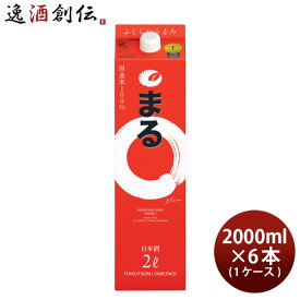 【お買い物マラソン期間中限定！エントリーでポイント5倍！】白鶴 サケパック まる 2000ml 2L × 1ケース / 6本 日本酒 白鶴酒造 本州送料無料 四国は+200円、九州・北海道は+500円、沖縄は+3000円ご注文時に加算 お酒