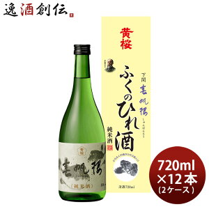【10/25は逸酒創伝の日!最大200円OFFクーポン配布中!】黄桜 春帆楼 ふくのひれ酒 カートン入 720ml 12本 2ケース 日本酒 ひれ酒 お酒