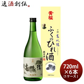 【ポイント最大47倍！お買い物マラソン開催中！】黄桜 春帆楼 ふくのひれ酒 カートン入 720ml 6本 1ケース 日本酒 ひれ酒 本州送料無料 四国は+200円、九州・北海道は+500円、沖縄は+3000円ご注文時に加算 お酒