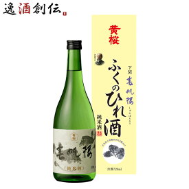 【ポイント最大47倍！お買い物マラソン開催中！】黄桜 春帆楼 ふくのひれ酒 カートン入 720ml 日本酒 ひれ酒 お酒