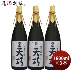 父の日 太平山 純米大吟醸 天巧 1800ml 1.8L 3本 小玉醸造 お酒